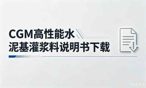 黎母山镇厂家：CGM高性能水泥基灌浆料说明书PDF（纯白无LOGO）